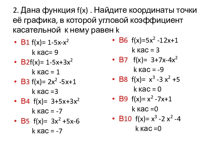 2. Дана функция f(x) . Найдите координаты точки её графика, в