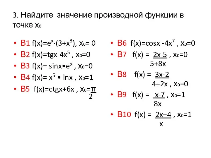 3. Найдите значение производной функции в точке х0 В1 f(x)=ex∙(3+x3), х0=