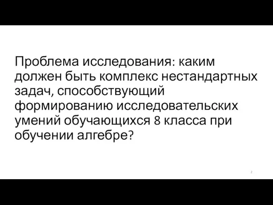 Проблема исследования: каким должен быть комплекс нестандартных задач, способствующий формированию исследовательских