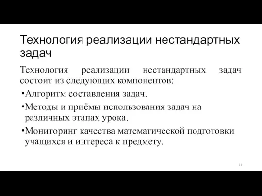 Технология реализации нестандартных задач Технология реализации нестандартных задач состоит из следующих