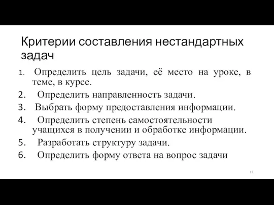 Критерии составления нестандартных задач Определить цель задачи, её место на уроке,