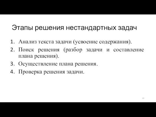 Этапы решения нестандартных задач Анализ текста задачи (усвоение содержания). Поиск решения