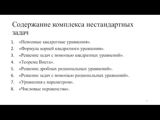 Содержание комплекса нестандартных задач «Неполные квадратные уравнения». «Формула корней квадратного уравнения».