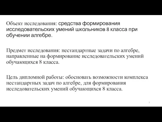 Объект исследования: средства формирования исследовательских умений школьников 8 класса при обучении