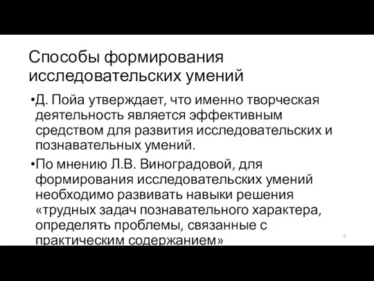 Способы формирования исследовательских умений Д. Пойа утверждает, что именно творческая деятельность