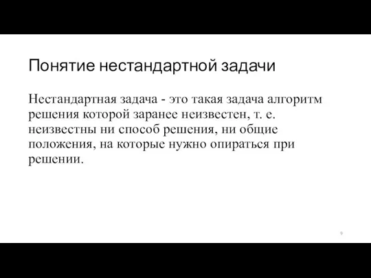 Понятие нестандартной задачи Нестандартная задача - это такая задача алгоритм решения