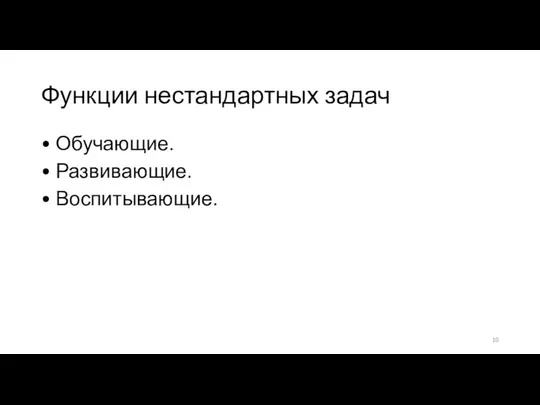 Функции нестандартных задач • Обучающие. • Развивающие. • Воспитывающие.