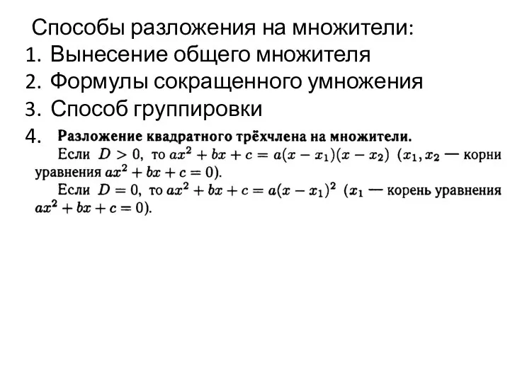 Способы разложения на множители: Вынесение общего множителя Формулы сокращенного умножения Способ группировки