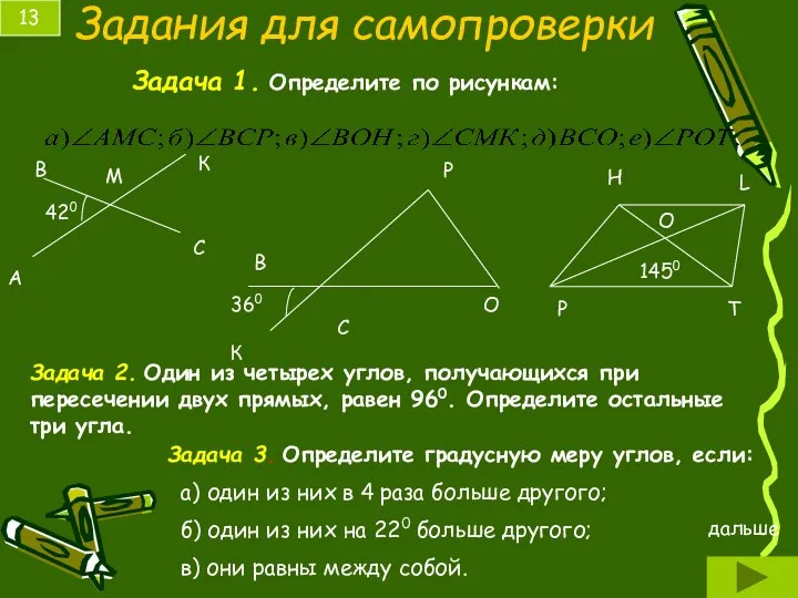 Задания для самопроверки 13 Задача 1. Определите по рисункам: Задача 2.