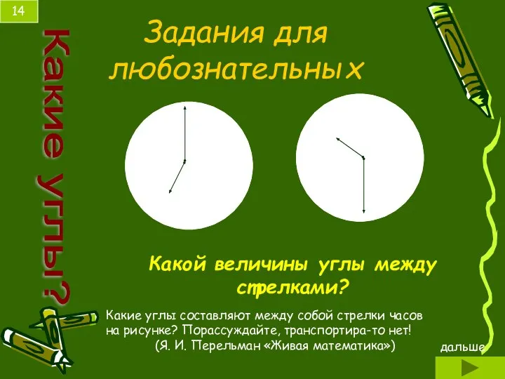 Задания для любознательных 14 Какие углы? Какой величины углы между стрелками?