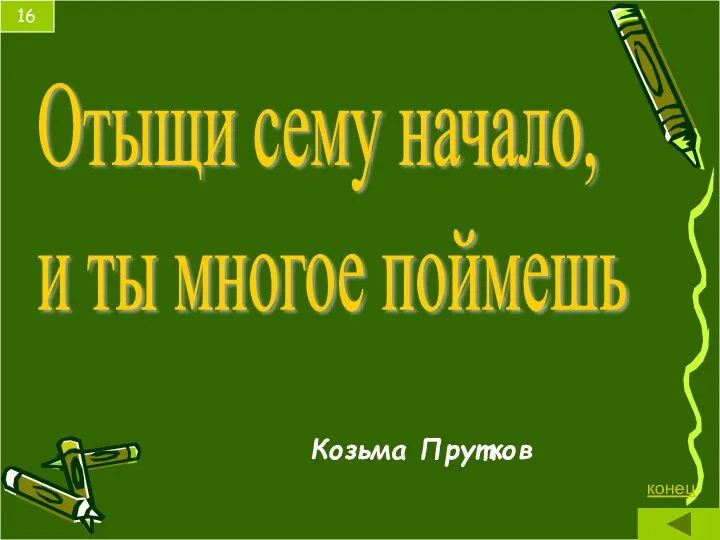 Козьма Прутков Отыщи сему начало, и ты многое поймешь 16