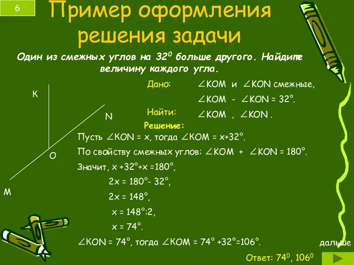 Пример оформления решения задачи Один из смежных углов на 320 больше