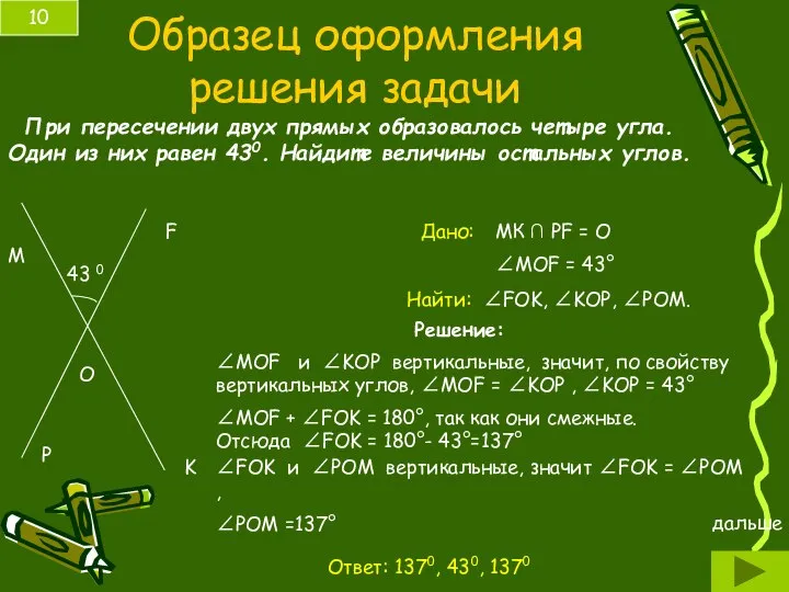 Образец оформления решения задачи 10 При пересечении двух прямых образовалось четыре