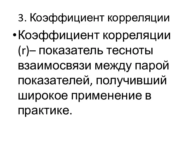 3. Коэффициент корреляции Коэффициент корреляции (r)– показатель тесноты взаимосвязи между парой