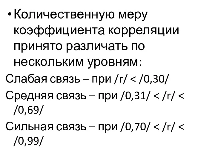 Количественную меру коэффициента корреляции принято различать по нескольким уровням: Слабая связь