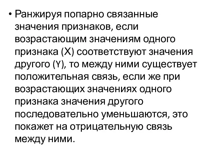 Ранжируя попарно связанные значения признаков, если возрастающим значениям одного признака (Х)