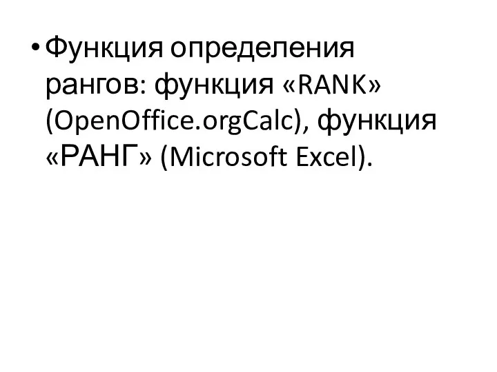 Функция определения рангов: функция «RANK» (OpenOffice.orgCalc), функция «РАНГ» (Microsoft Excel).