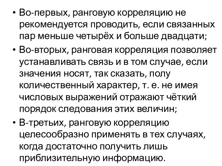 Во-первых, ранговую корреляцию не рекомендуется проводить, если связанных пар меньше четырёх