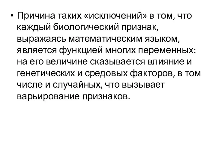 Причина таких «исключений» в том, что каждый биологический признак, выражаясь математическим