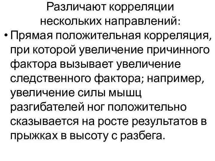 Различают корреляции нескольких направлений: Прямая положительная корреляция, при которой увеличение причинного