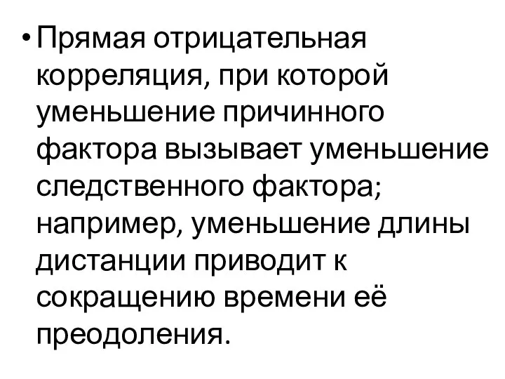 Прямая отрицательная корреляция, при которой уменьшение причинного фактора вызывает уменьшение следственного