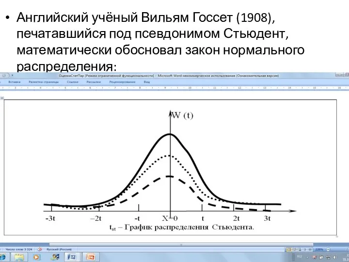 Английский учёный Вильям Госсет (1908), печатавшийся под псевдонимом Стьюдент, математически обосновал закон нормального распределения: