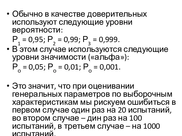 Обычно в качестве доверительных используют следующие уровни вероятности: Р1 = 0,95;