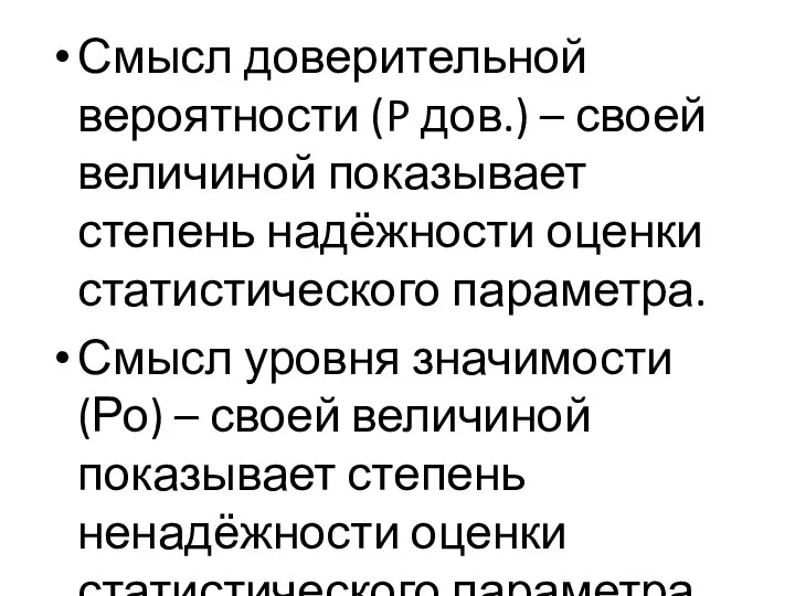 Смысл доверительной вероятности (P дов.) – своей величиной показывает степень надёжности