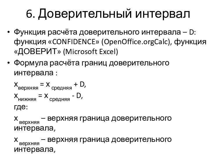 6. Доверительный интервал Функция расчёта доверительного интервала – D: функция «CONFIDENCE»