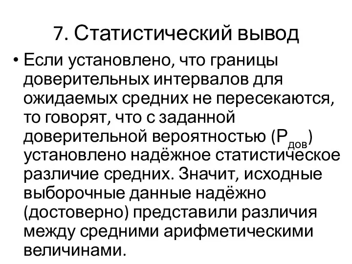 7. Статистический вывод Если установлено, что границы доверительных интервалов для ожидаемых