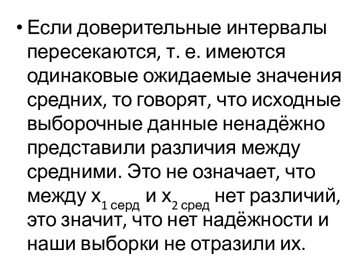 Если доверительные интервалы пересекаются, т. е. имеются одинаковые ожидаемые значения средних,