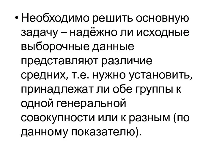 Необходимо решить основную задачу – надёжно ли исходные выборочные данные представляют