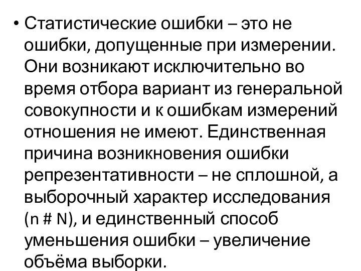 Статистические ошибки – это не ошибки, допущенные при измерении. Они возникают