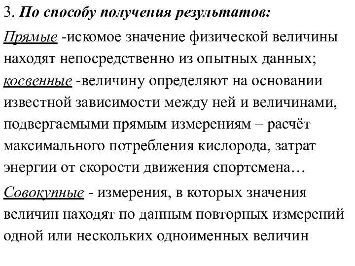 3. По способу получения результатов: Прямые -искомое значение физической величины находят