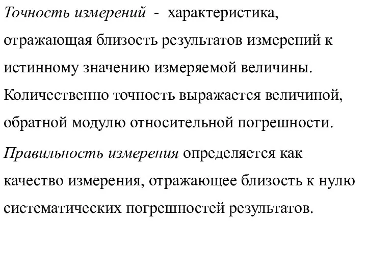 Точность измерений - характеристика, отражающая близость результатов измерений к истинному значению