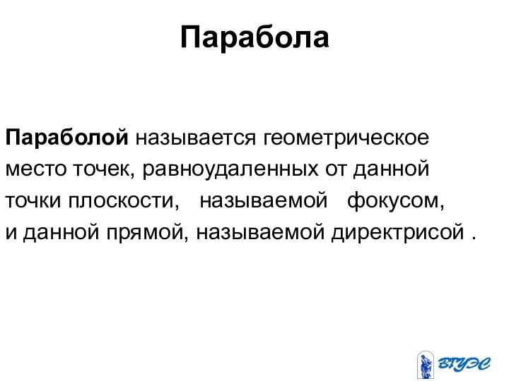 Парабола Параболой называется геометрическое место точек, равноудаленных от данной точки плоскости,