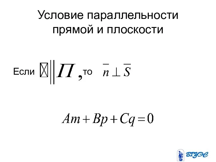 Условие параллельности прямой и плоскости Если то