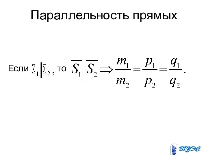 Параллельность прямых Если то