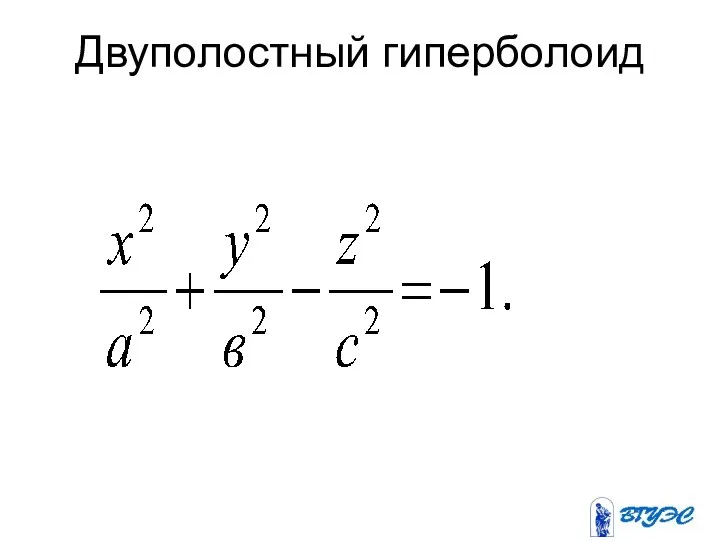 Двуполостный гиперболоид