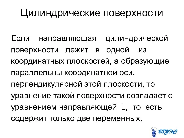 Цилиндрические поверхности Если направляющая цилиндрической поверхности лежит в одной из координатных