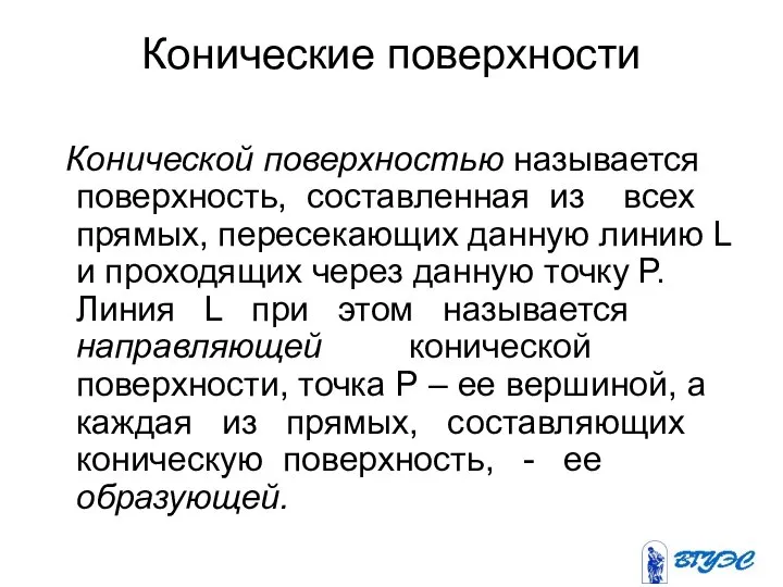 Конические поверхности Конической поверхностью называется поверхность, составленная из всех прямых, пересекающих