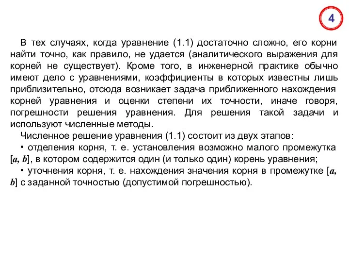 В тех случаях, когда уравнение (1.1) достаточно сложно, его корни найти