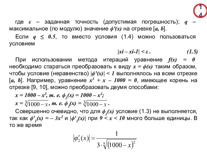 где ε – заданная точность (допустимая погрешность); q – максимальное (по