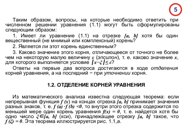 Таким образом, вопросы, на которые необходимо ответить при численном решении уравнения