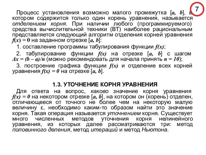 Процесс установления возможно малого промежутка [a, b], в котором содержится только