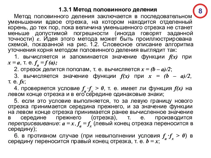 1.3.1 Метод половинного деления Метод половинного деления заключается в последовательном уменьшении