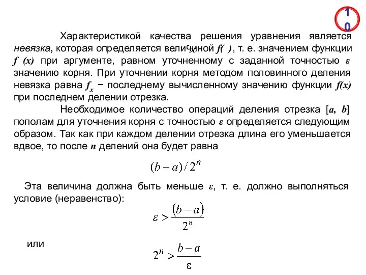 10 Характеристикой качества решения уравнения является невязка, которая определяется величиной f(