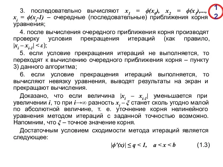 3. последовательно вычисляют x1 = ϕ(x0), x2 = ϕ(x1),..., xi =