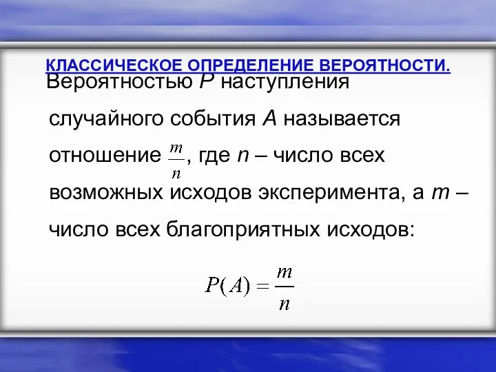 Вероятностью Р наступления случайного события А называется отношение , где n