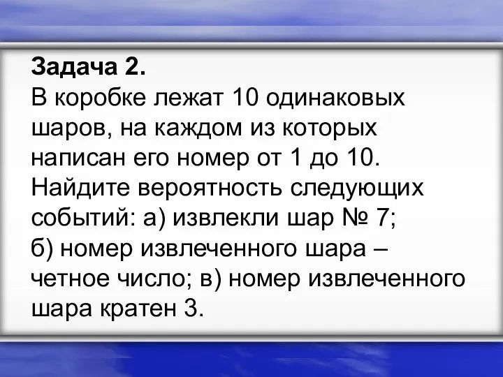 Задача 2. В коробке лежат 10 одинаковых шаров, на каждом из